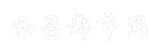 西昌都市网